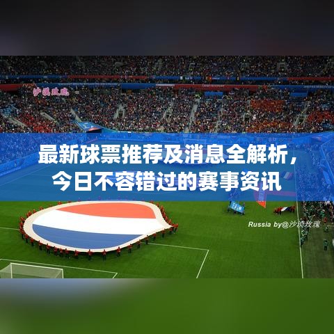 最新球票推荐及消息全解析，今日不容错过的赛事资讯