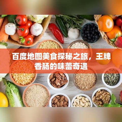 百度地图美食探秘之旅，王牌香肠的味蕾奇遇