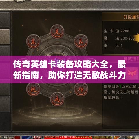 传奇英雄卡装备攻略大全，最新指南，助你打造无敌战斗力组合！