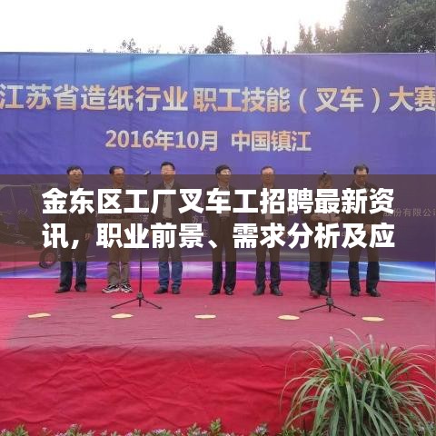 金东区工厂叉车工招聘最新资讯，职业前景、需求分析及应聘指南一网打尽