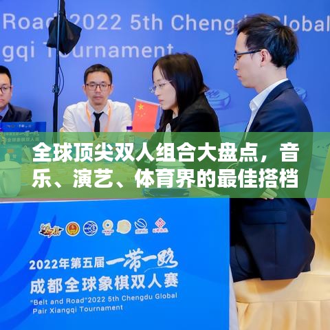 全球顶尖双人组合大盘点，音乐、演艺、体育界的最佳搭档！