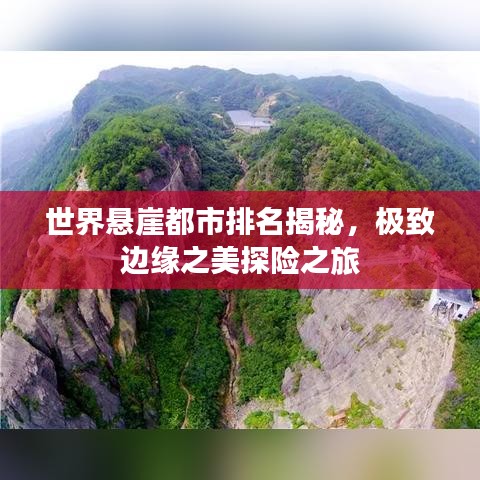 世界悬崖都市排名揭秘，极致边缘之美探险之旅