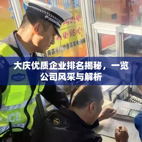 大庆优质企业排名揭秘，一览公司风采与解析