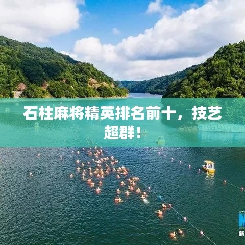 石柱麻将精英排名前十，技艺超群！
