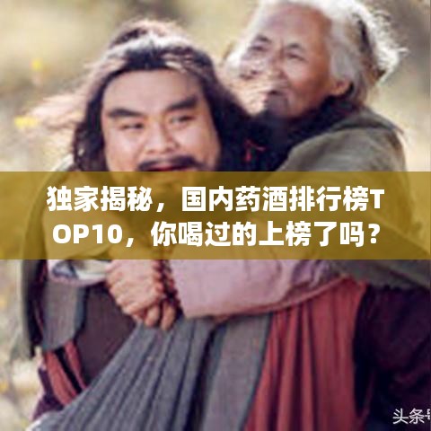 独家揭秘，国内药酒排行榜TOP10，你喝过的上榜了吗？