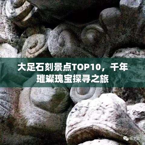 大足石刻景点TOP10，千年璀璨瑰宝探寻之旅