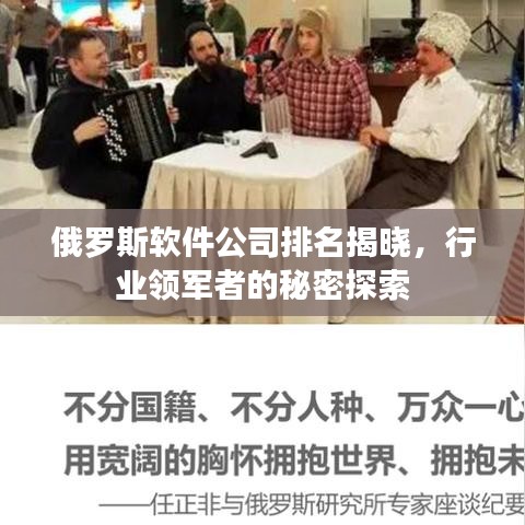 俄罗斯软件公司排名揭晓，行业领军者的秘密探索