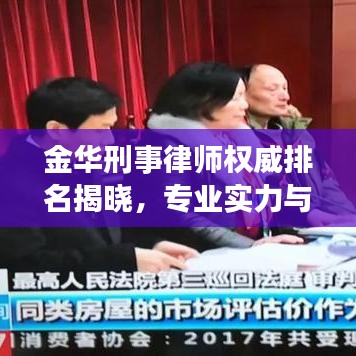 金华刑事律师权威排名揭晓，专业实力与信誉并驾齐驱的十大律师标杆！