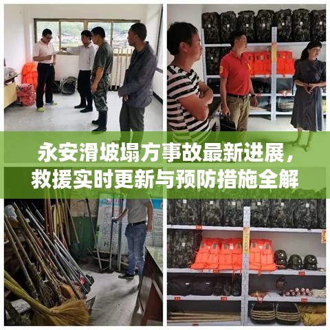 永安滑坡塌方事故最新进展，救援实时更新与预防措施全解析