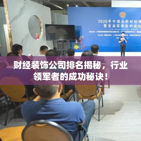 财经装饰公司排名揭秘，行业领军者的成功秘诀！