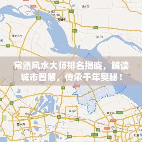 常熟风水大师排名揭晓，解读城市智慧，传承千年奥秘！