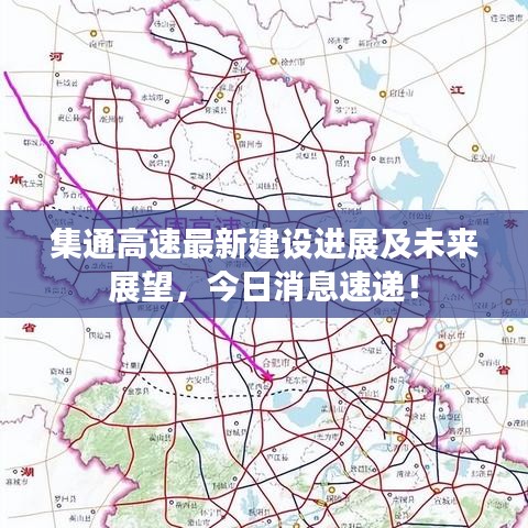 集通高速最新建设进展及未来展望，今日消息速递！