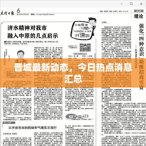 晋城最新动态，今日热点消息汇总
