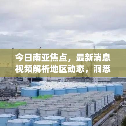 今日南亚焦点，最新消息视频解析地区动态，洞悉时事热点全解析