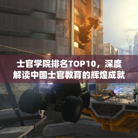 士官学院排名TOP10，深度解读中国士官教育的辉煌成就
