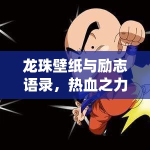 龙珠壁纸与励志语录，热血之力与不屈之魂