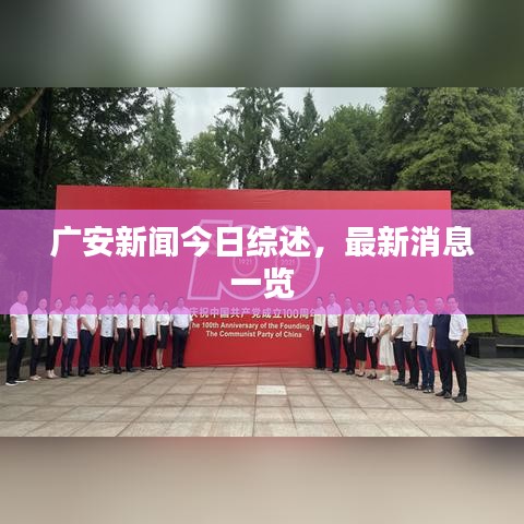 广安新闻今日综述，最新消息一览