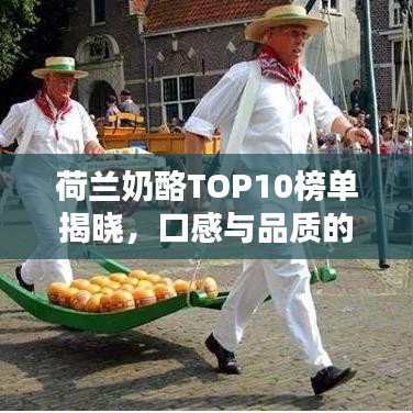 荷兰奶酪TOP10榜单揭晓，口感与品质的绝佳融合
