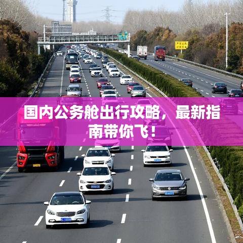 国内公务舱出行攻略，最新指南带你飞！