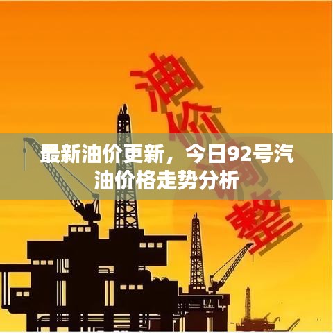 最新油价更新，今日92号汽油价格走势分析