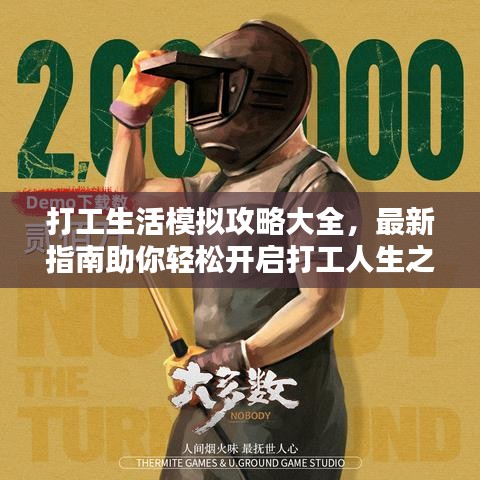打工生活模拟攻略大全，最新指南助你轻松开启打工人生之路！