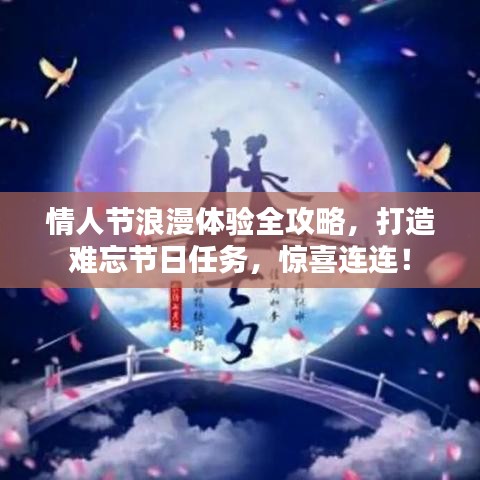 情人节浪漫体验全攻略，打造难忘节日任务，惊喜连连！