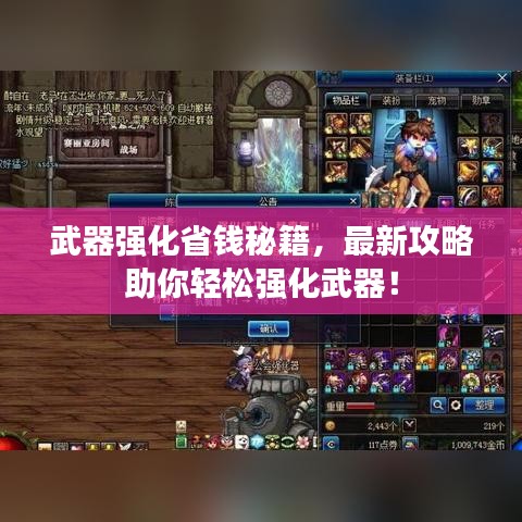 武器强化省钱秘籍，最新攻略助你轻松强化武器！