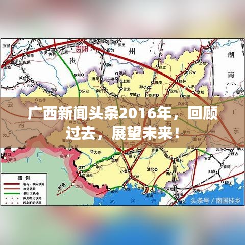 广西新闻头条2016年，回顾过去，展望未来！