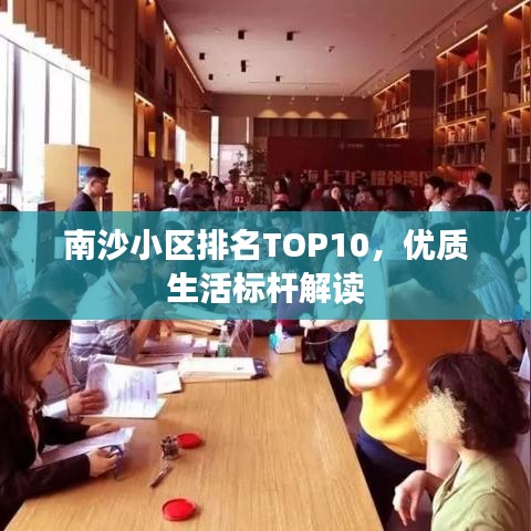 南沙小区排名TOP10，优质生活标杆解读