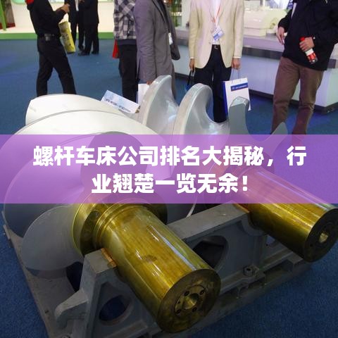 螺杆车床公司排名大揭秘，行业翘楚一览无余！