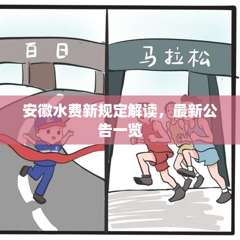 安徽水费新规定解读，最新公告一览