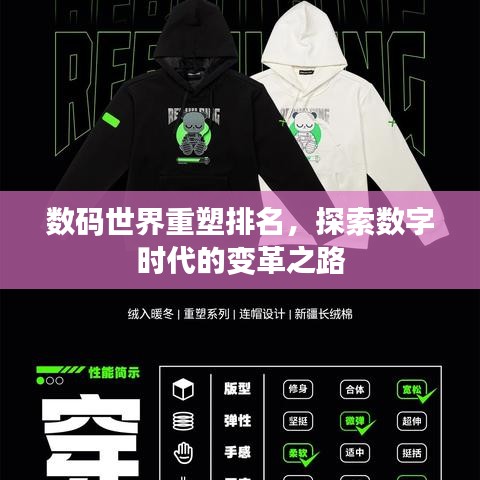 数码世界重塑排名，探索数字时代的变革之路