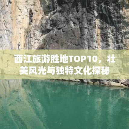 西江旅游胜地TOP10，壮美风光与独特文化探秘