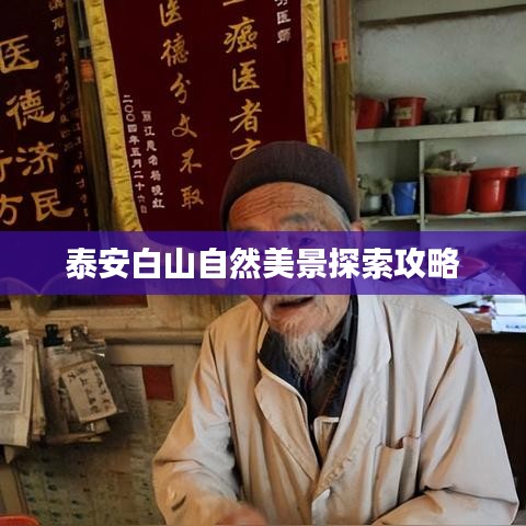 泰安白山自然美景探索攻略