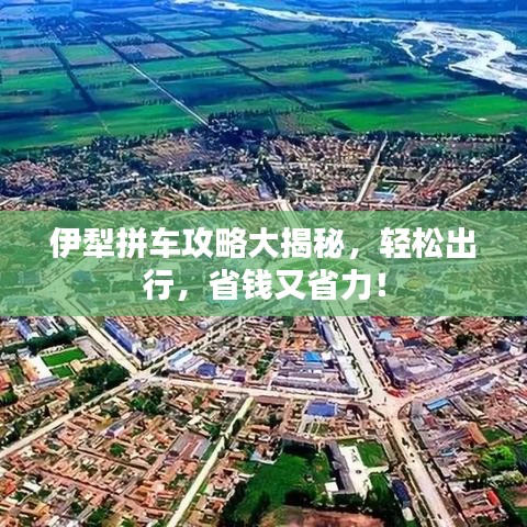 伊犁拼车攻略大揭秘，轻松出行，省钱又省力！