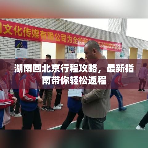 湖南回北京行程攻略，最新指南带你轻松返程