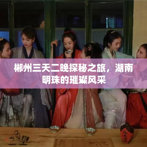 郴州三天二晚探秘之旅，湖南明珠的璀璨风采