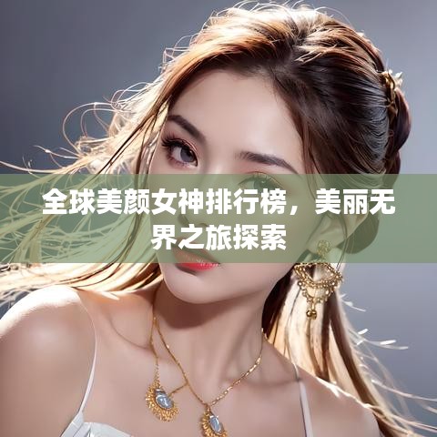 全球美颜女神排行榜，美丽无界之旅探索