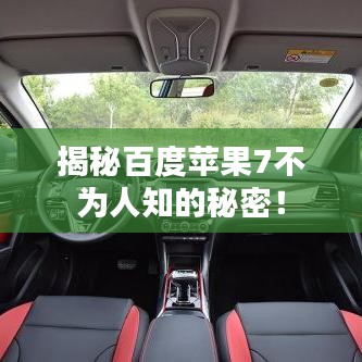 揭秘百度苹果7不为人知的秘密！
