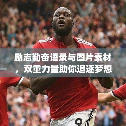 励志勤奋语录与图片素材，双重力量助你追逐梦想成真