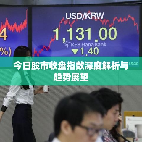 今日股市收盘指数深度解析与趋势展望