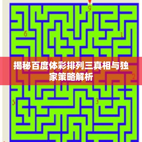 揭秘百度体彩排列三真相与独家策略解析