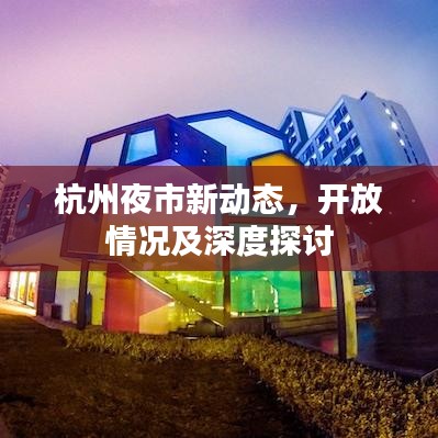 杭州夜市新动态，开放情况及深度探讨