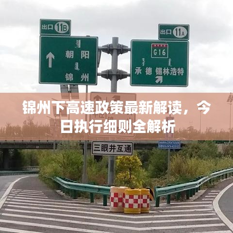 锦州下高速政策最新解读，今日执行细则全解析