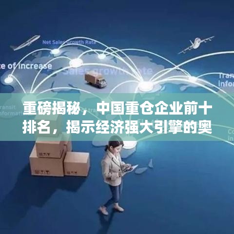 重磅揭秘，中国重仓企业前十排名，揭示经济强大引擎的奥秘！