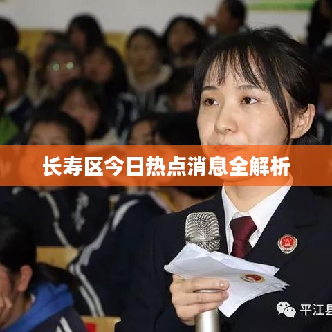 长寿区今日热点消息全解析