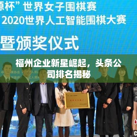 福州企业新星崛起，头条公司排名揭秘