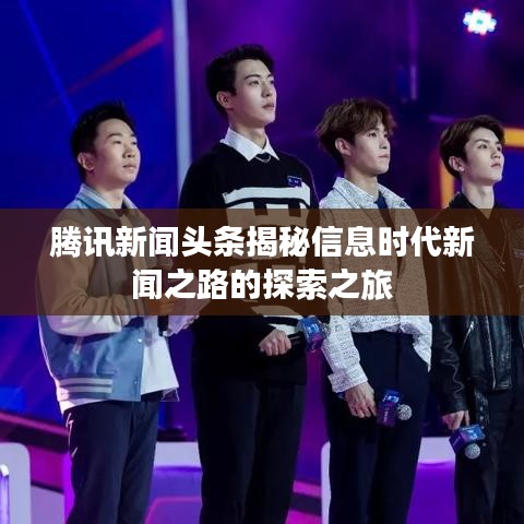 腾讯新闻头条揭秘信息时代新闻之路的探索之旅