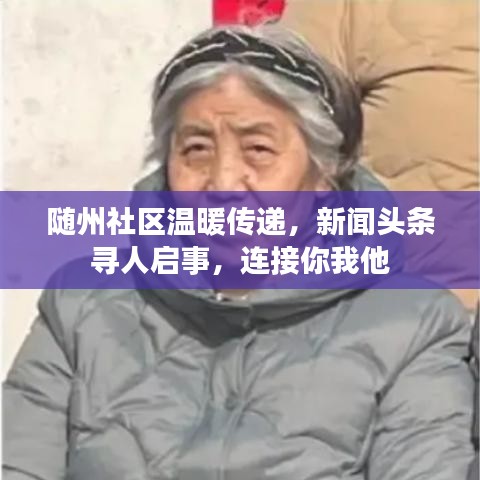 随州社区温暖传递，新闻头条寻人启事，连接你我他