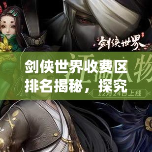 剑侠世界收费区排名揭秘，探究游戏内收费区域的影响力与重要性